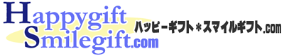ハッピーギフト・スマイルギフト.com